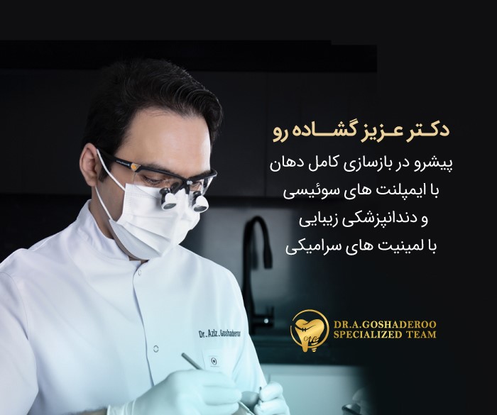 دکتر عزیز گشاده رو پیشرو در بازسازی کامل دهان با ایمپلنت 